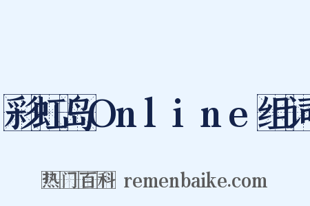 彩虹岛Online组词是什么意思的图片